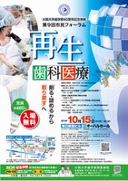 第９回市民フォーラム　『再生歯科医療　「削る・詰める」から「取り戻す」へ』