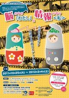 大阪大学総合学術博物館 第14回企画展　脳の中の「わたし」と情報の中の＜私＞―五感を揺るがす摩訶不思議なメディア技術―