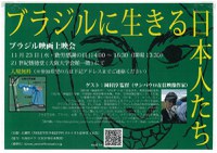 ブラジル映画上映会　ブラジルに生きる日本人たち