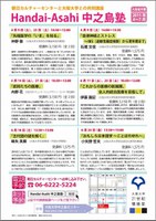 「Handai-Asahi中之島塾（2011年4～6学期）」受講生受付中です！