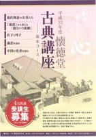 平成23年度懐徳堂古典講座　－基本コース－