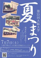 第33回大阪大学夏まつり( 集まれ！夏まれ！～べっ、別に七夕に合わせたわけじゃないんだからね。/// ～ )