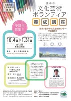 豊中市文化芸術ボランティア養成講座　受講生募集！