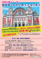 市民公開フォーラム｢認知症とむかいあう、となりあう｣