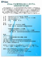 IPrism不正競争防止法シンポジウム