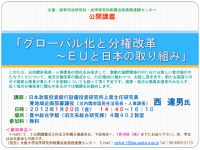 主催：高等司法研究科・法学研究科附属法政実務連携センター　公開講義「グローバル化と分権改革～ＥＵと日本の取り組み」