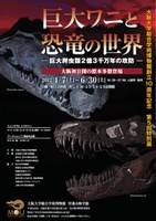 大阪大学総合学術博物館創立10周年記念 第5回特別展 「巨大ワニと恐竜の世界 －巨大爬虫類2億3千万年の攻防－」