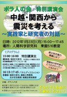 「中越・関西から震災を考える-実践家と研究者の対話-」特別講演会のご案内