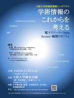 学術情報のこれからを考える ― 電子リソース・Open Access・機関リポジトリ ― 
