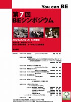 第７回BEシンポジウム「変化に対応する人材育成--多様なキャリアパスから学ぶ--」