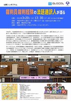 公開シンポジウム「裁判員裁判経験の法廷通訳人が語る」