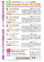 「Handai-Asahi中之島塾（2012年4～6月期）」受講生受付中です！