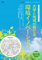 大阪大学CEIDS・吹田市共催シンポジウム『大学と地域が育てる環境イノベーション』