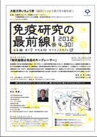 大阪大学いちょう祭　公開企画｢これが大阪大学の最先端！」　サイエンスカフェ＊｢樹状細胞は免疫のキープレーヤー」　ゲスト：改正　恒靖　教授（免疫学フロンティア研究センター）
