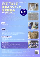 みんなではなそう！ボランティア！-第２回大阪大学災害ボランティア活動報告会