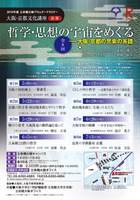 大阪・京都文化講座（2012年度前期）「哲学・思想の宇宙をめぐる－大阪・京都の思索の系譜」