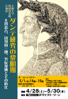 企画展連動イベント　オープンレクチャー　＜ダンテ研究の黎明期　～大賀壽吉、山川丙三郎、竹友藻風とその時代～＞
