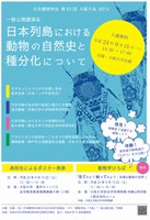 日本動物学会 一般公開企画(一般公開講演会、動物学ひろば、高校生によるポスター発表）