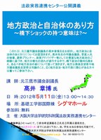 法政実務連携センター公開講義「地方政治と自治体のあり方～橋下ショックの持つ意味は？～」