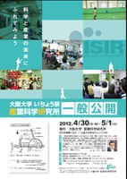 科学と産業の未来にふれてみよう　産業科学研究所　一般公開