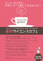 産研サイエンスカフェ　～科学と産業の未来にふれてみよう