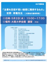 大阪大学大学院高等司法研究科・ALEC講演会「吉野孝義・大阪地方裁判所長　法曹を目指す若い諸君に期待するもの」