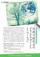 大阪大学CEIDS/SSC 一般公開シンポジウム『持続可能社会のグランドデザインとイノベーション』