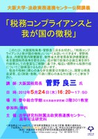 法政実務連携センター公開講義「税務コンプライアンスと我が国の徴税」