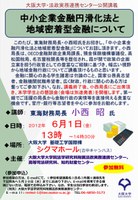 法政実務連携センター公開講義「中小企業金融円滑化法と地域密着型金融について」