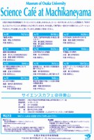 2012年前期　「サイエンスカフェ＠待兼山」　