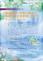大阪大学CEIDS/SSC研究集会「震災復興への取り組みと持続可能社会実現に向けたイノベーション」
