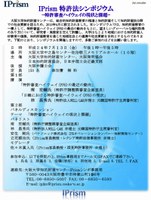 IPrism特許法シンポジウム－特許審査ハイウェイ(PPH)の現状と課題－