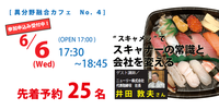 “スキャメラ”でスキャナーの常識と会社を変える＜第４回 e-square異分野融合カフェ＞