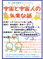 第1回 動物園前サイエンスカフェ  『宇宙と宇宙人の気楽な話』