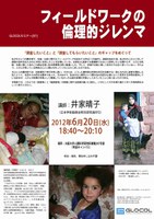 GLOCOLセミナー（87）フィールドワークの倫理的ジレンマ;『調査したいこと』と『調査してもらいたいこと』のギャップをめぐって
