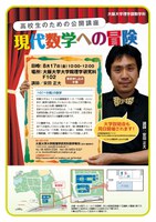 大阪大学理学部 高校生のための公開講座「現代数学への冒険」
