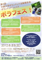 第3回大阪大学ボランティア活動報告会 ボランティアフェスタ