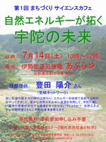 第１回　まちづくりサイエンスカフェ　『自然エネルギーが拓く　宇陀の未来』