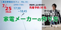 家電メーカーの作り方＜第５回 e-square異分野融合カフェ＞