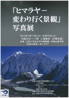 「ヒマラヤ－変わり行く景観」 写真展