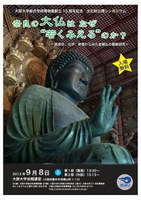 総合学術博物館創立10 周年記念　文化財公開シンポジウム【奈良の大仏はなぜ“若くみえる”のか？－美術史、化学、修復からみた金銅仏の最新研究－】