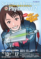 Saturday Afternoon Physics 2012　最先端の物理を高校生に