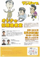 マンガカフェ18「オトナの似顔絵教室」