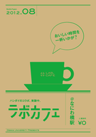 ラボカフェ／プロジェクト・ミーティング「アートから政治を考える 2」