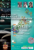 一般社会人・学生（高校生以上）向け講演会「PDBデータバンク：タンパク質のかたちが支える生命科学と創薬への応用」