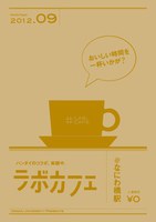 ラボカフェ／シアターカフェ「セリフの覚え方 3」