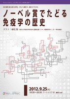 サイエンスカフェ・オンザエッジ 10「ノーベル賞でたどる免疫学の歴史」