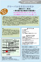 グローバルな支援とは何か～青年海外協力隊員の支援活動～