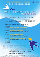 最先端・次世代研究開発支援プログラム研究者が語る 第2回 3大学主催連携講演会「グリーン・ライフイノベーションへの材料研究最前線」