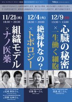 サイエンスカフェ･オンザエッジ・ネクスト 8「続・プリンターで、細胞を、生きたまま印刷する！」（ゲスト：松崎典弥さん、狩野光伸さん）
